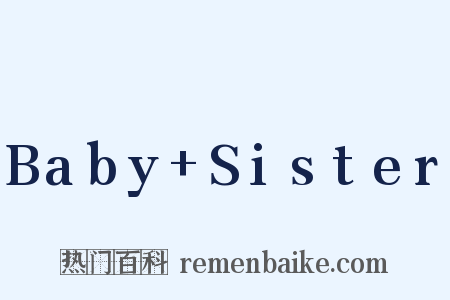 Baby+Sister是什么意思的图片